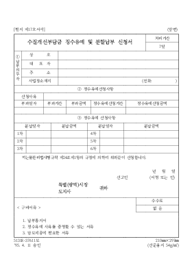 수질개선부담금징수유예및분할납부신청서 수질개선부담금징수유예및분할납부신청서